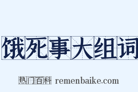 饿死事大组词是什么意思的图片